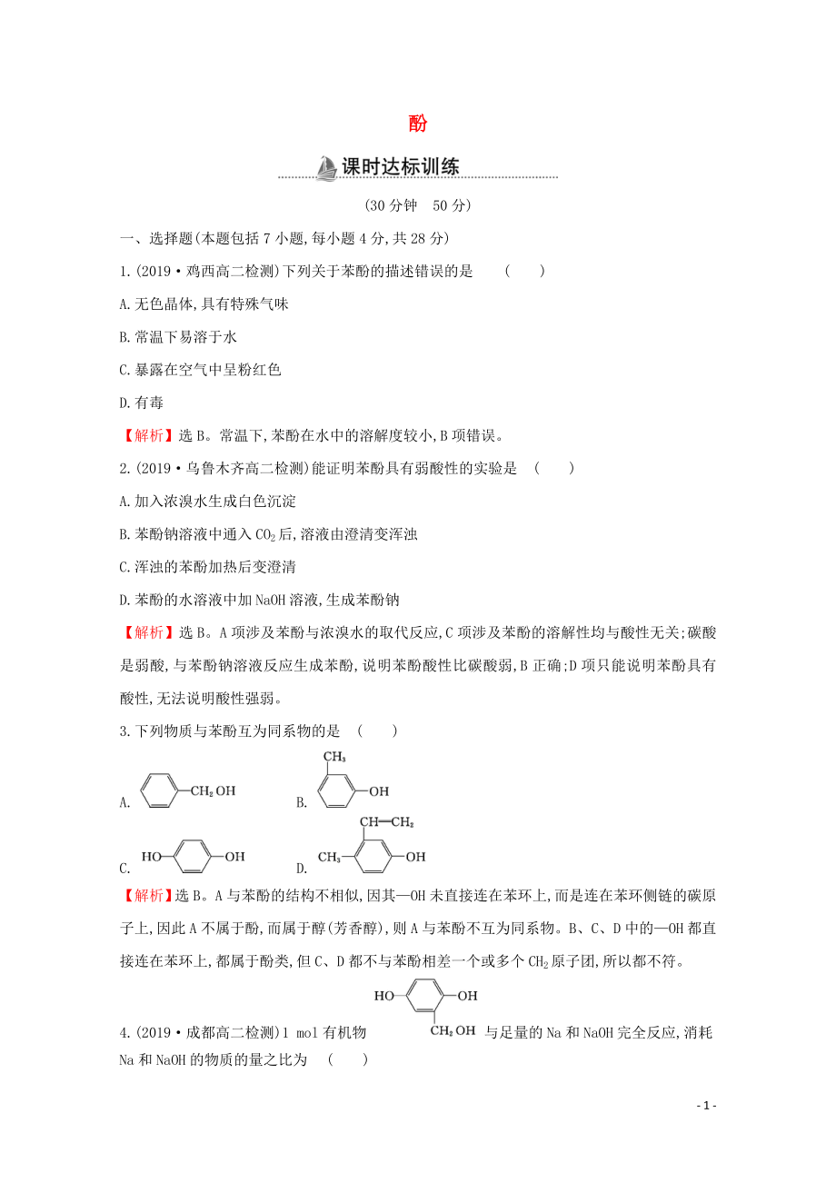 2021_2022版高中化学课时分层作业9酚含解析新人教版选修.doc_第1页