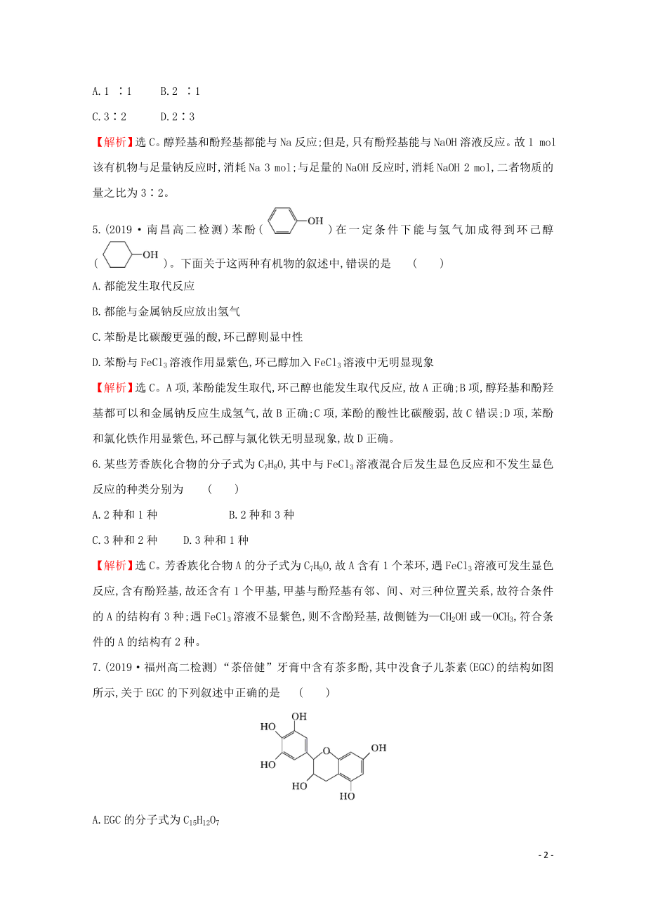 2021_2022版高中化学课时分层作业9酚含解析新人教版选修.doc_第2页