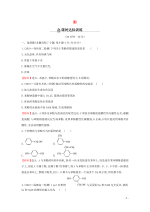 2021_2022版高中化学课时分层作业9酚含解析新人教版选修.doc