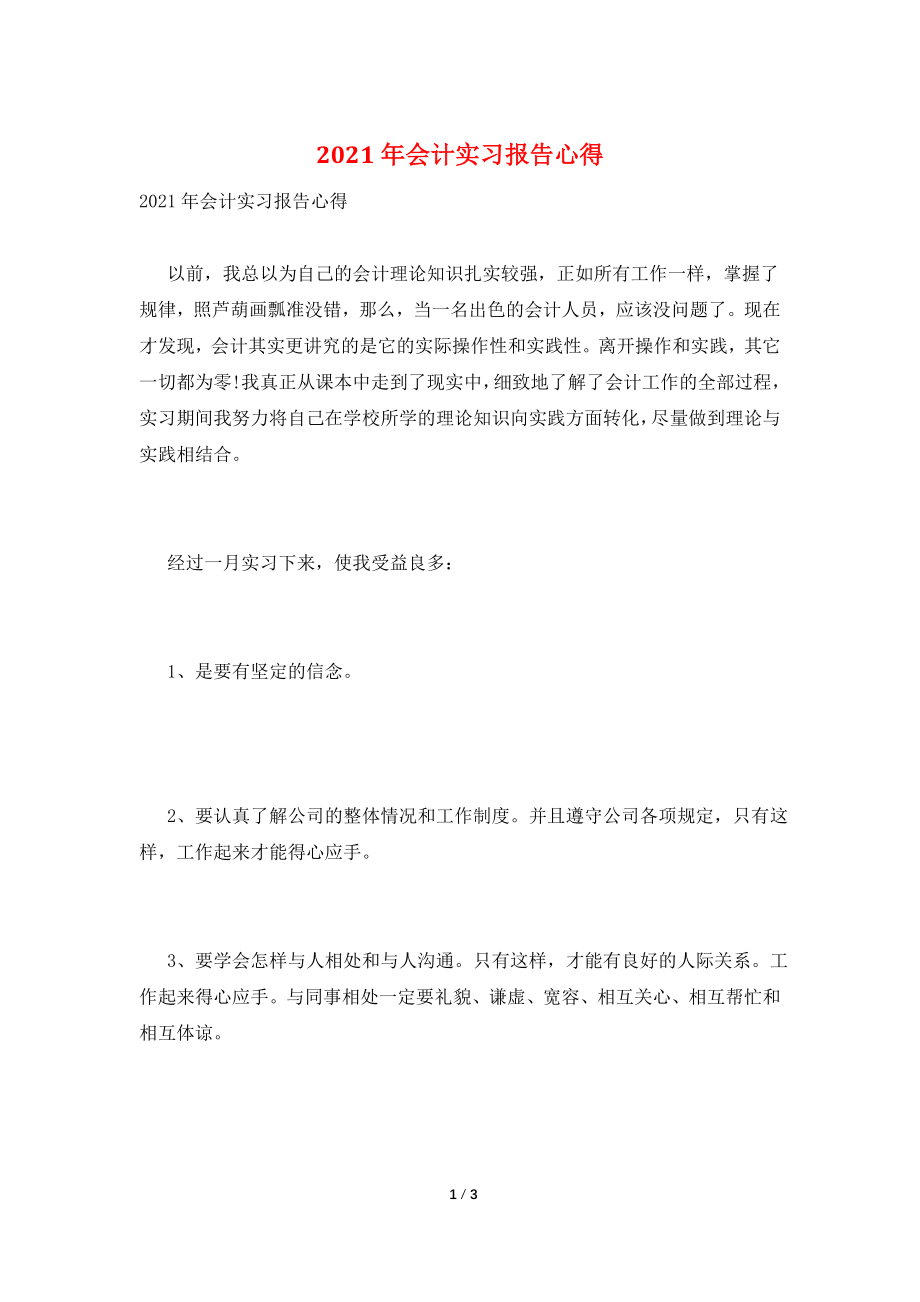 2021年会计实习报告心得.doc_第1页