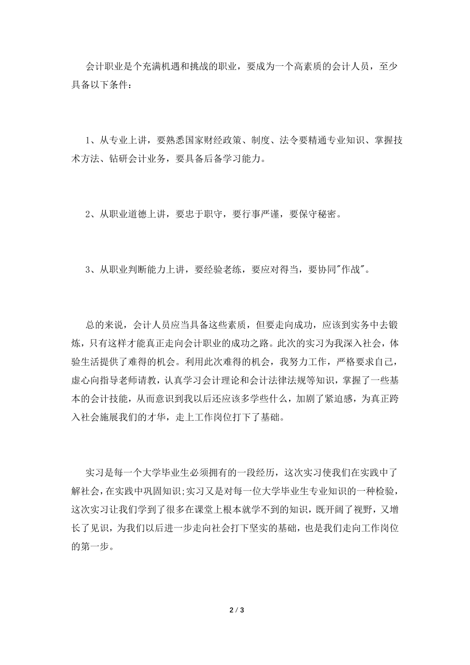 2021年会计实习报告心得.doc_第2页