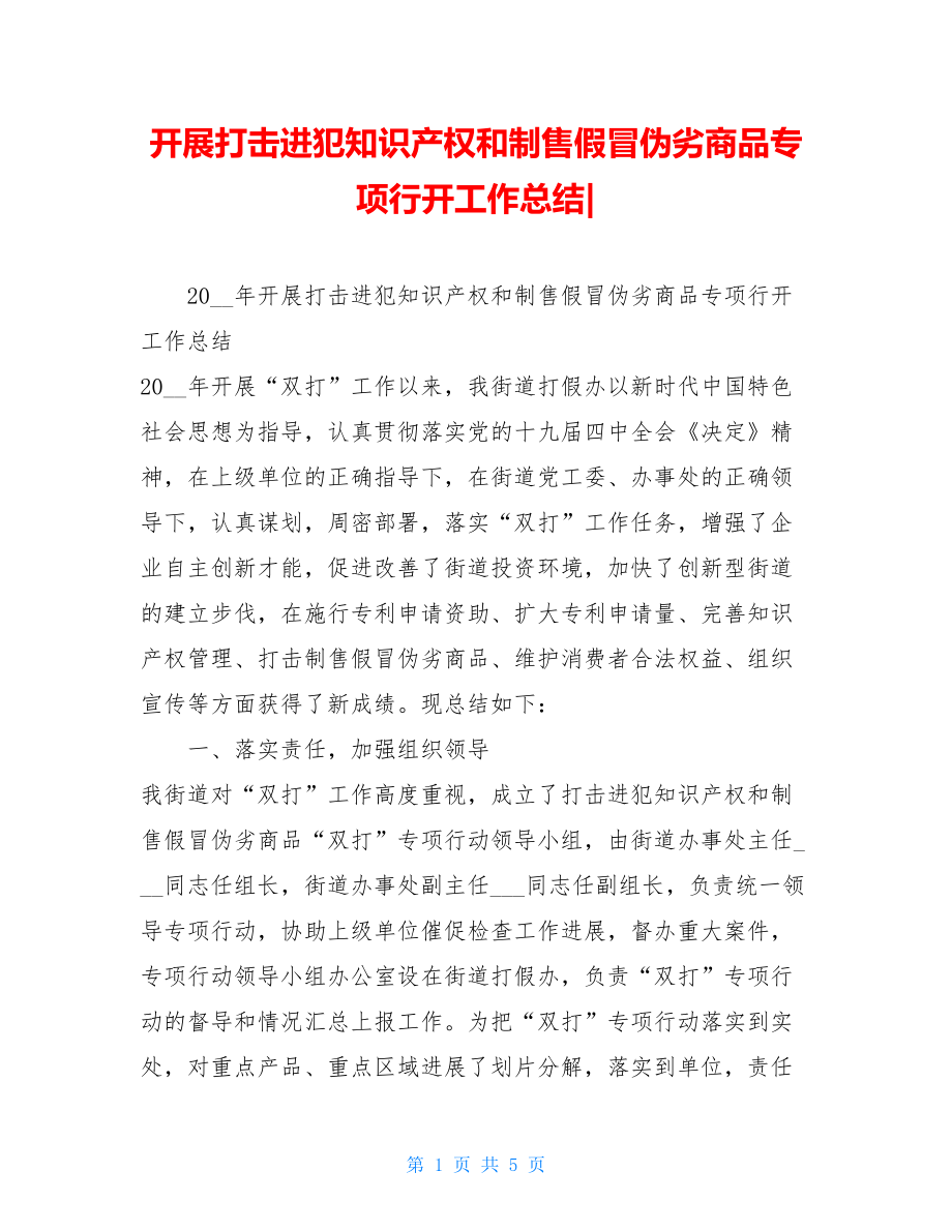 开展打击侵犯知识产权和制售假冒伪劣商品专项行动工作总结.doc_第1页