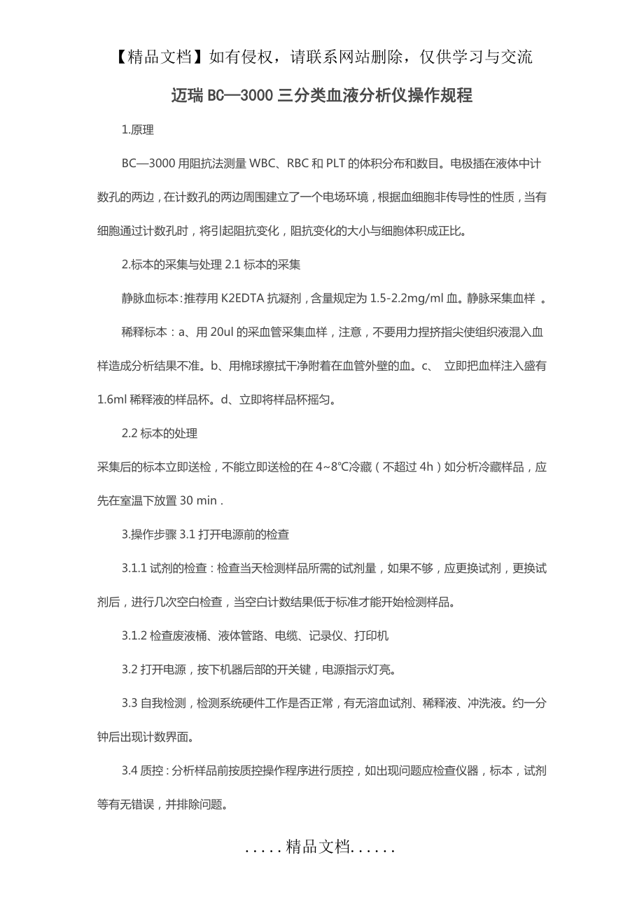 迈瑞BC—3000三分类血液分析仪操作规程.doc_第2页