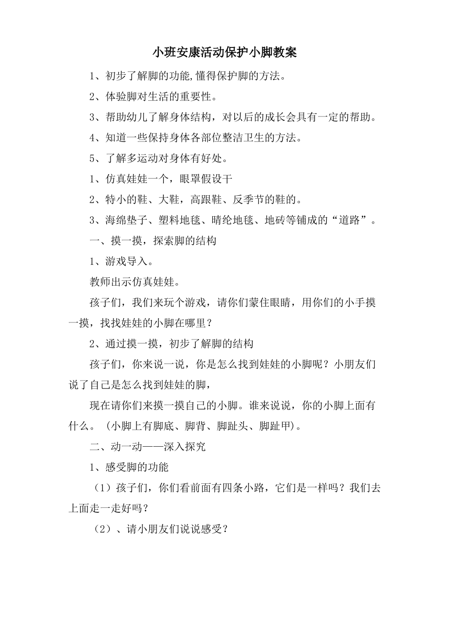 小班健康活动保护小脚教案.doc.pdf_第1页