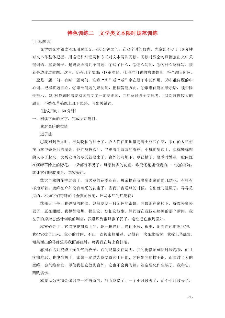 2021届高考语文二轮复习专题资料 第1部分 第4章 特色训练2 文学类文本限时规范训练.doc_第1页