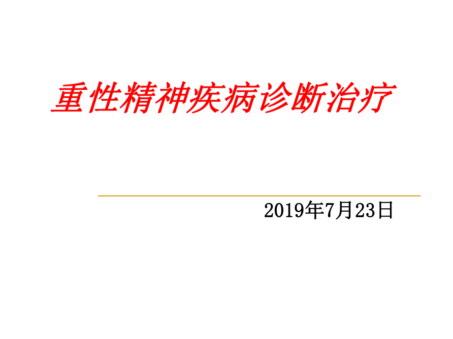 重性精神病管理课件ppt.ppt_第1页