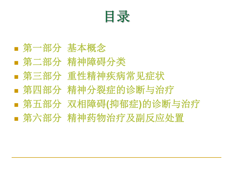 重性精神病管理课件ppt.ppt_第2页