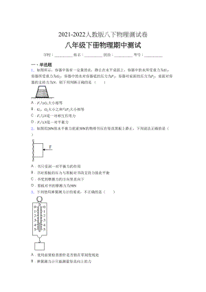 2021-2022学年人教版八年级下册初中物理《期中》-考试(学生卷有答案.docx