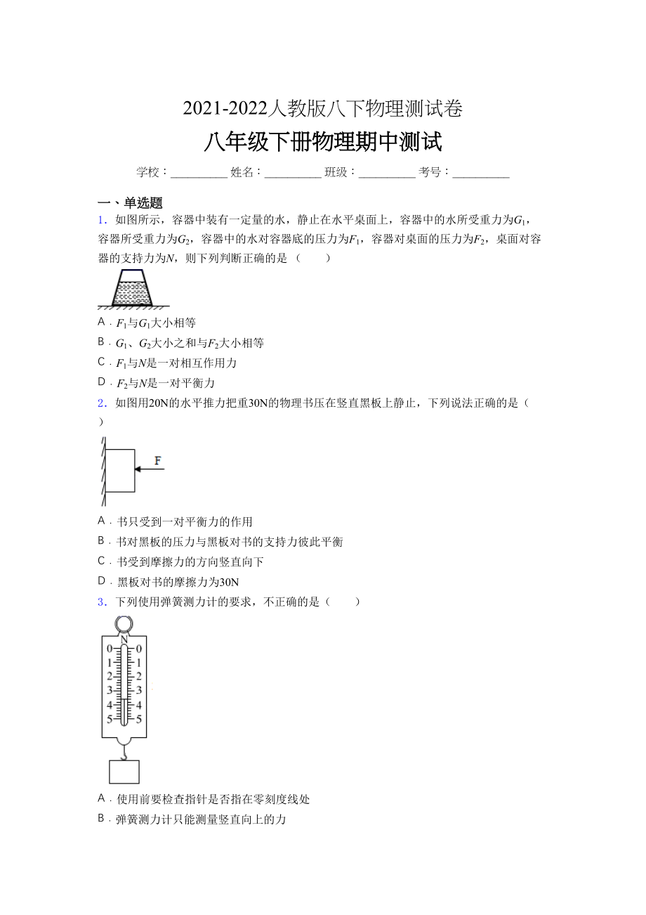 2021-2022学年人教版八年级下册初中物理《期中》-考试(学生卷有答案.docx_第1页