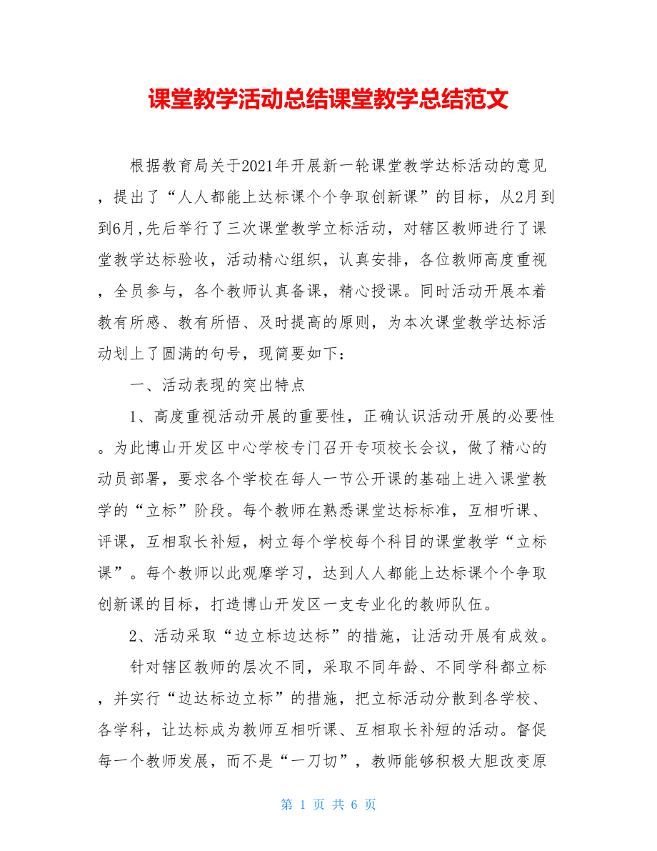 课堂教学活动总结课堂教学总结范文.doc_第1页