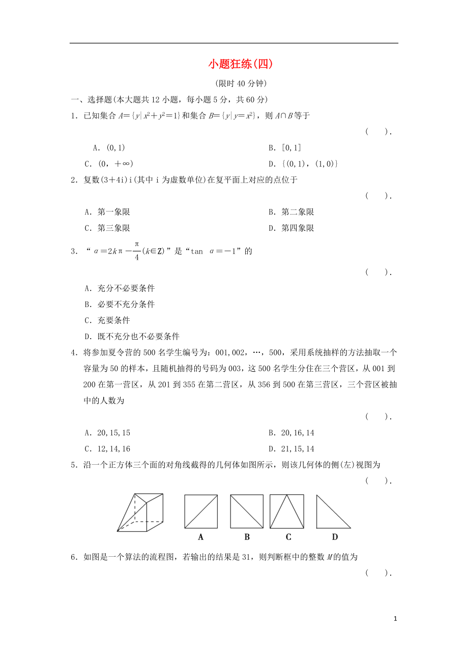 2021届高三数学二轮复习 小题狂练4 理.doc_第1页