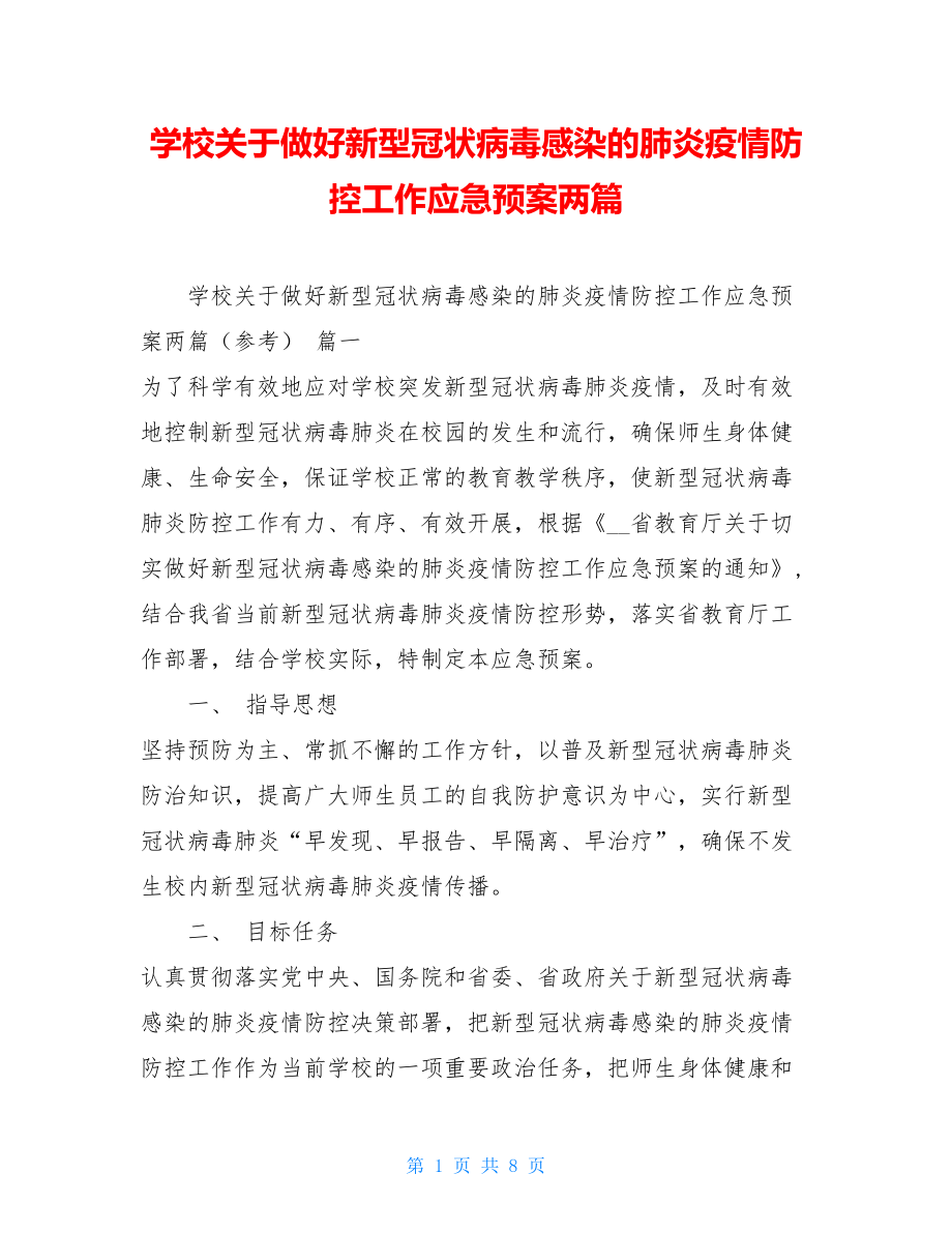 学校关于做好新型冠状病毒感染的肺炎疫情防控工作应急预案两篇 .doc_第1页