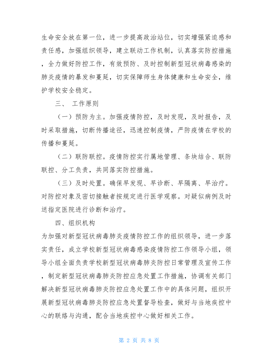 学校关于做好新型冠状病毒感染的肺炎疫情防控工作应急预案两篇 .doc_第2页