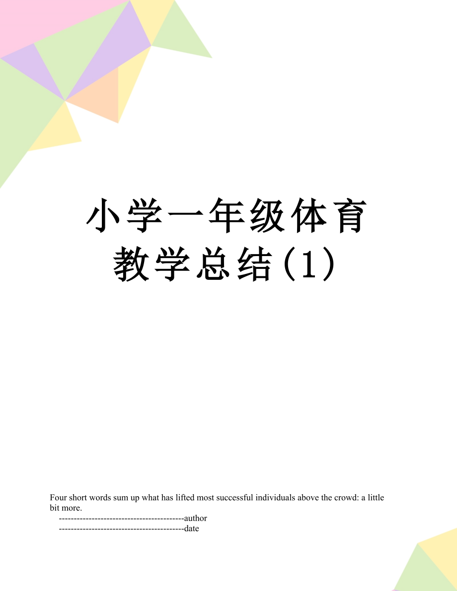 小学一年级体育教学总结(1).doc_第1页