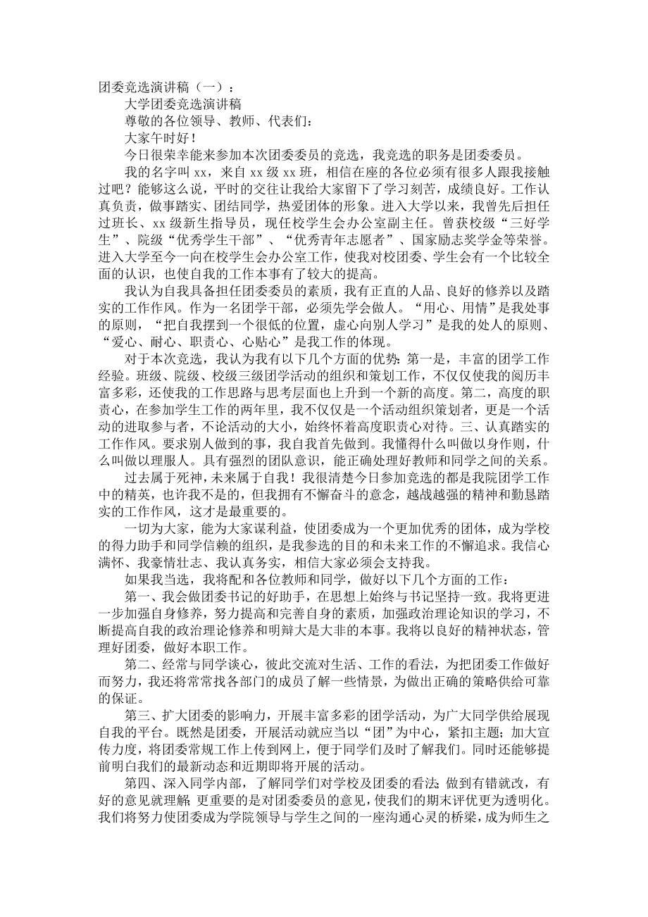 团委竞选演讲稿(5篇)发言稿致辞演讲致词演讲稿精选5篇.docx_第1页