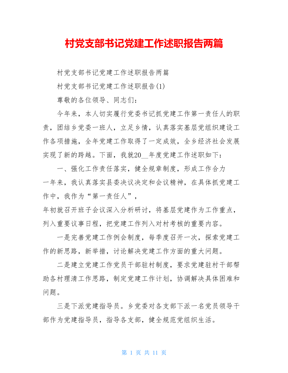 村党支部书记党建工作述职报告两篇.doc_第1页