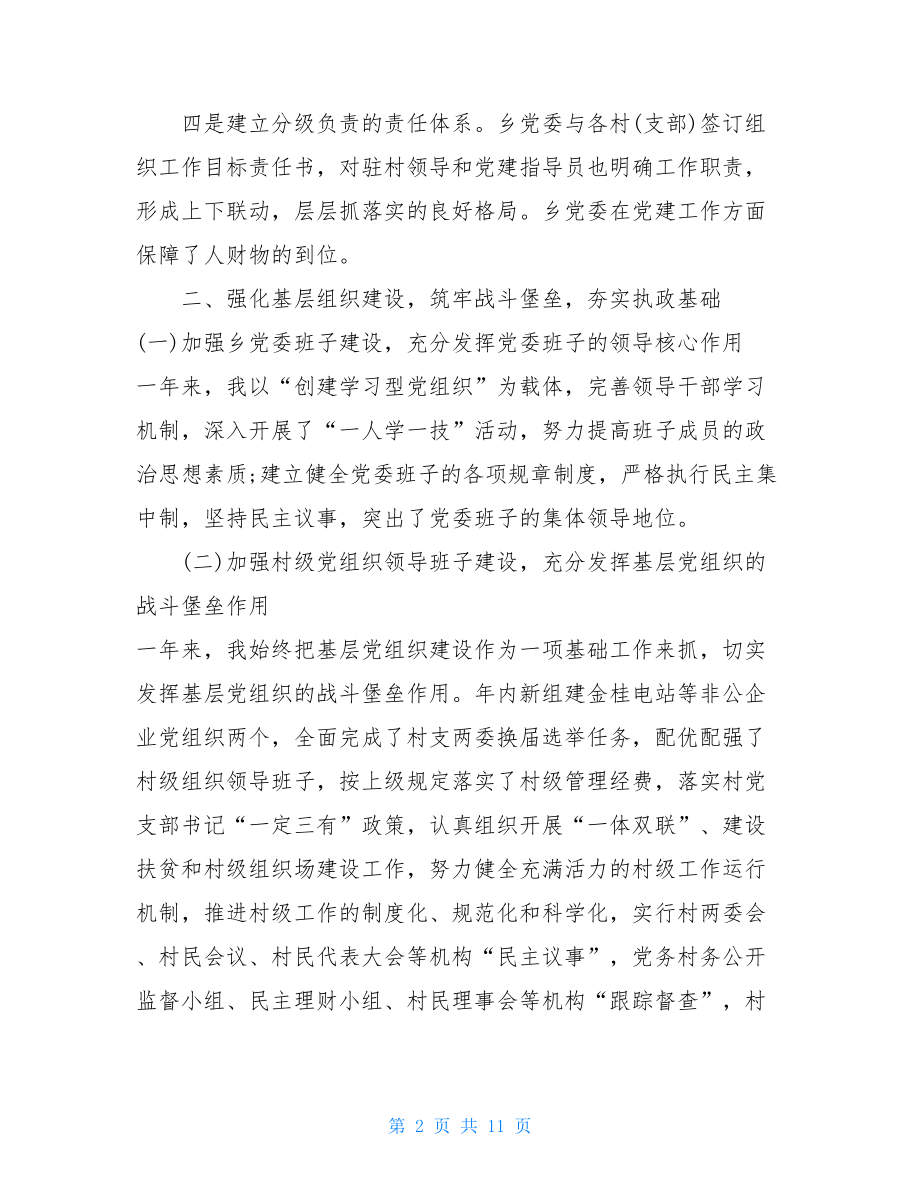 村党支部书记党建工作述职报告两篇.doc_第2页