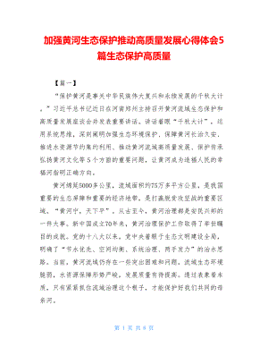 加强黄河生态保护推动高质量发展心得体会5篇生态保护高质量.doc