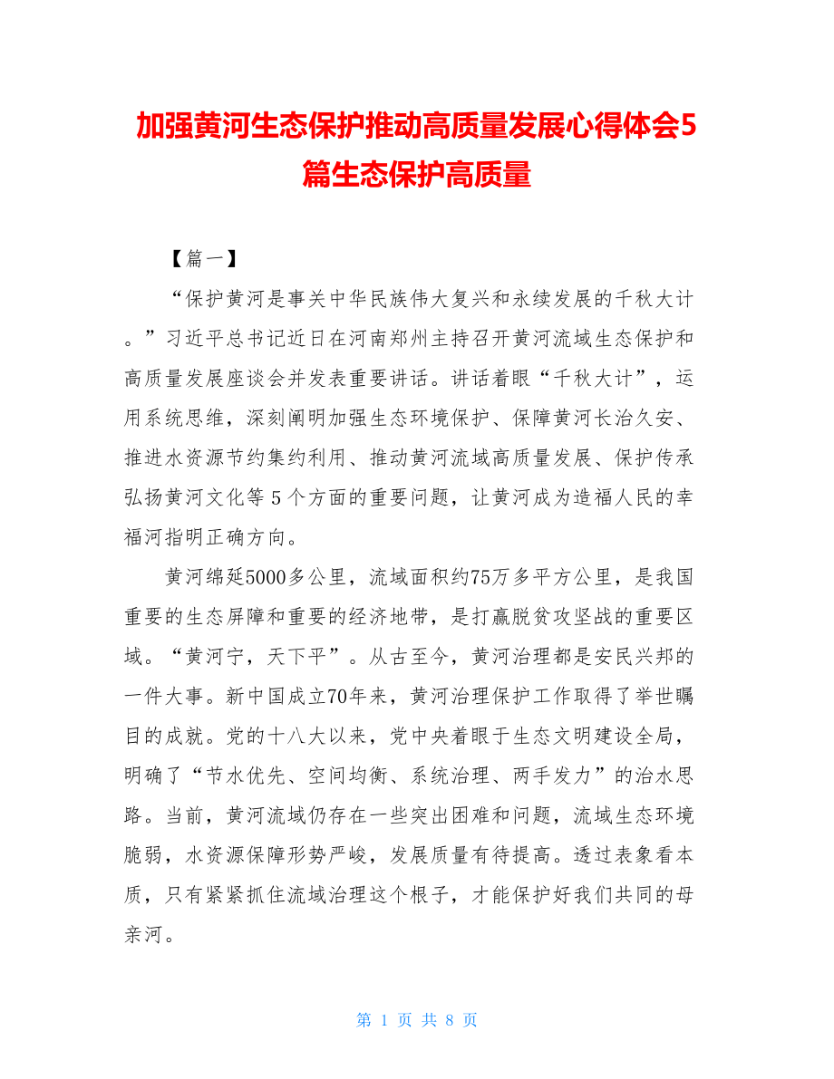 加强黄河生态保护推动高质量发展心得体会5篇生态保护高质量.doc_第1页