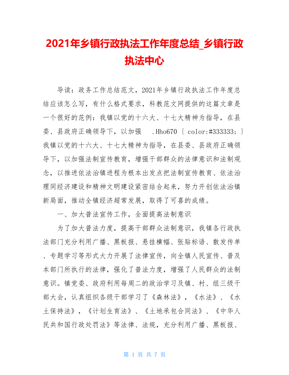 2021年乡镇行政执法工作年度总结_乡镇行政执法中心.doc_第1页