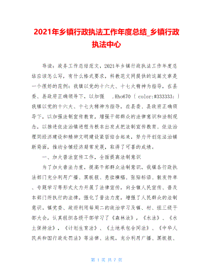 2021年乡镇行政执法工作年度总结_乡镇行政执法中心.doc