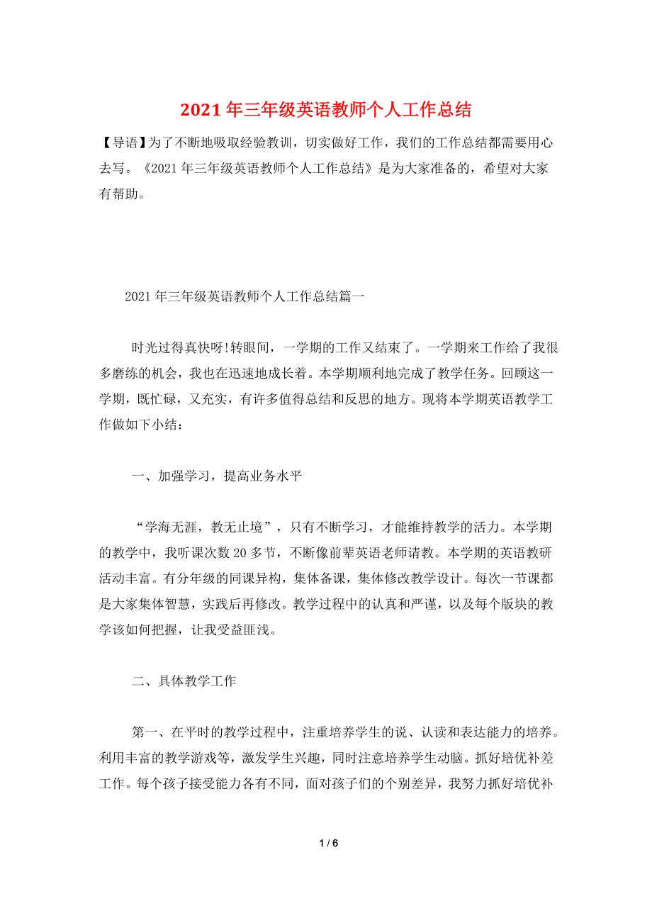 2021年三年级英语教师个人工作总结.doc_第1页