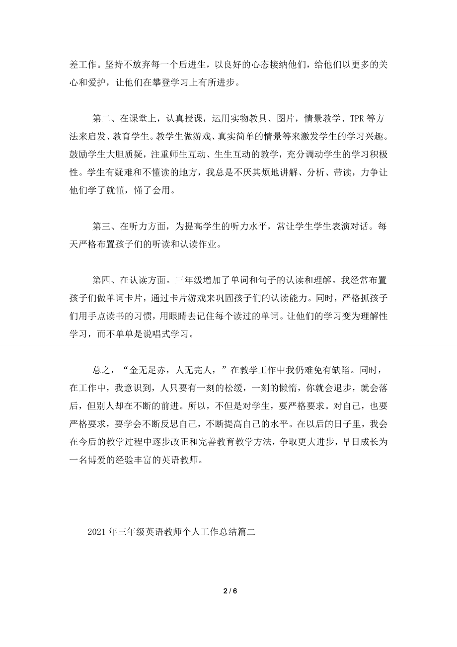 2021年三年级英语教师个人工作总结.doc_第2页