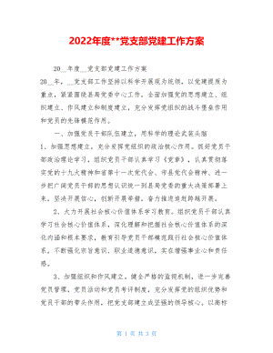 2022年度党支部党建工作计划.doc