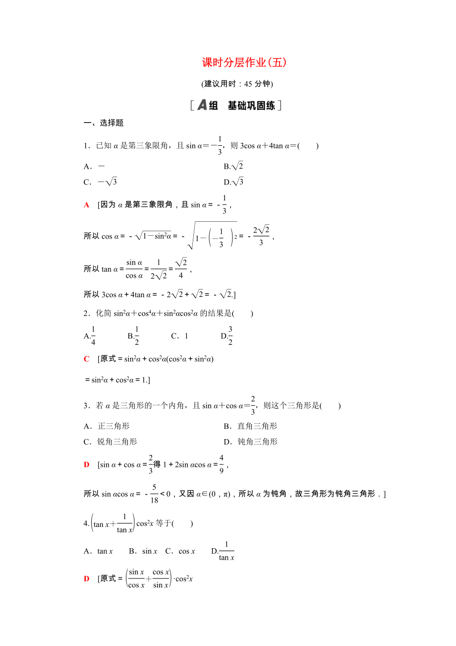 2021_2021学年高中数学第1章三角函数1.2.2同角三角函数的基本关系课时作业含解析新人教A版必修.doc_第1页