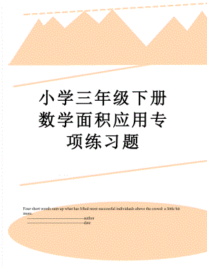 小学三年级下册数学面积应用专项练习题.doc