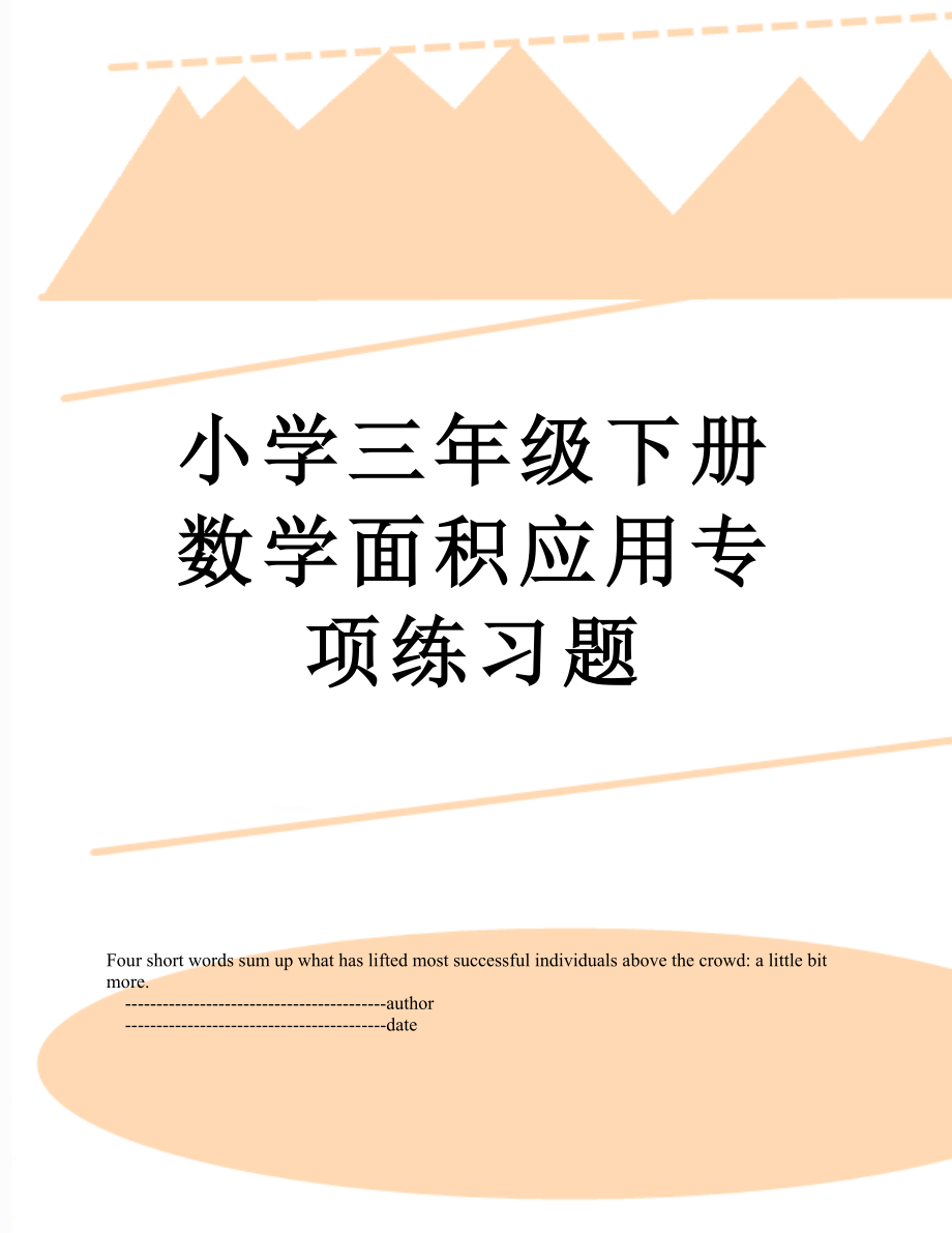 小学三年级下册数学面积应用专项练习题.doc_第1页