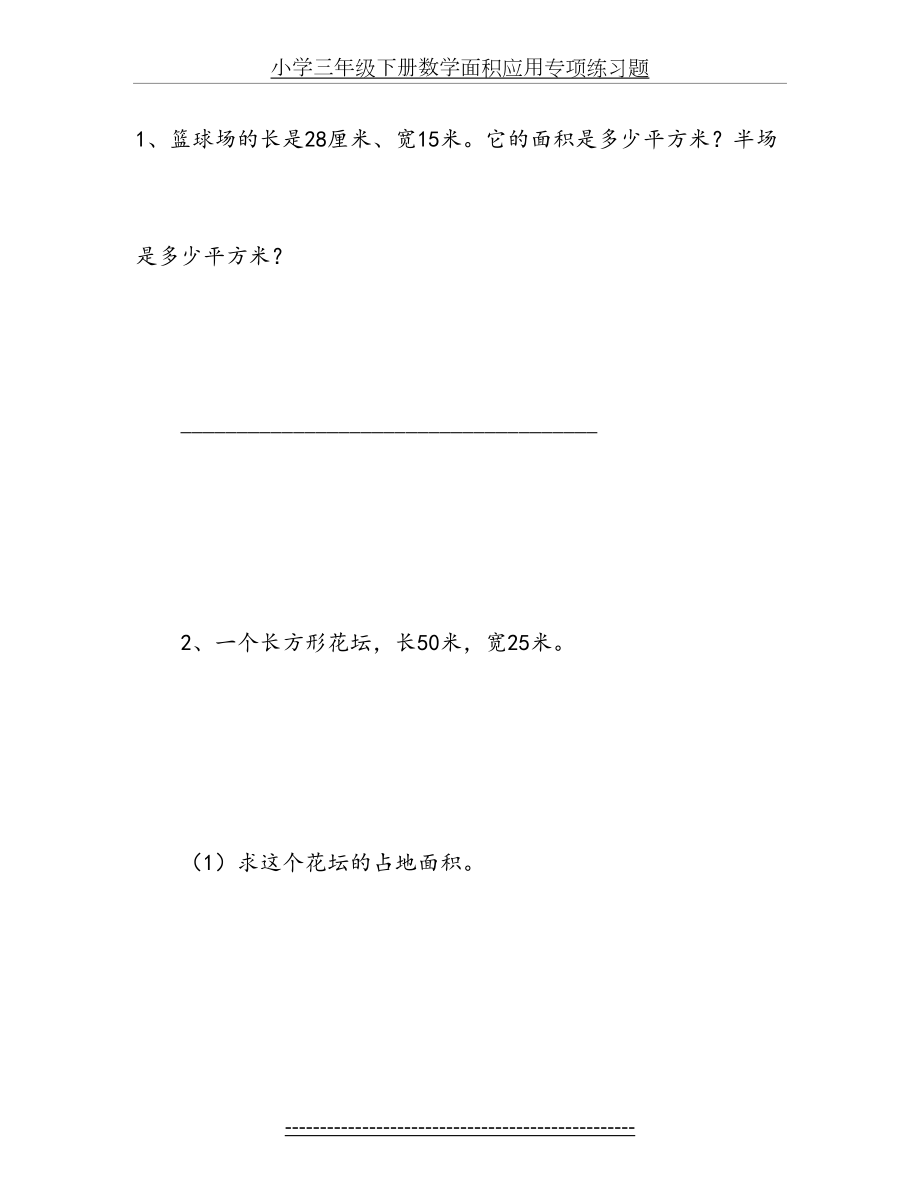 小学三年级下册数学面积应用专项练习题.doc_第2页