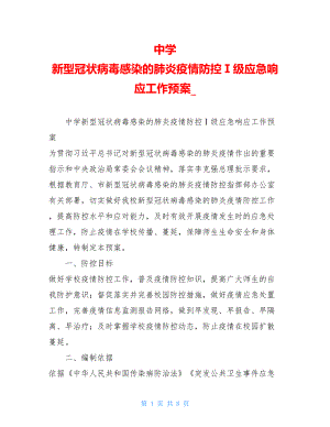 中学 新型冠状病毒感染的肺炎疫情防控Ⅰ级应急响应工作预案_.doc