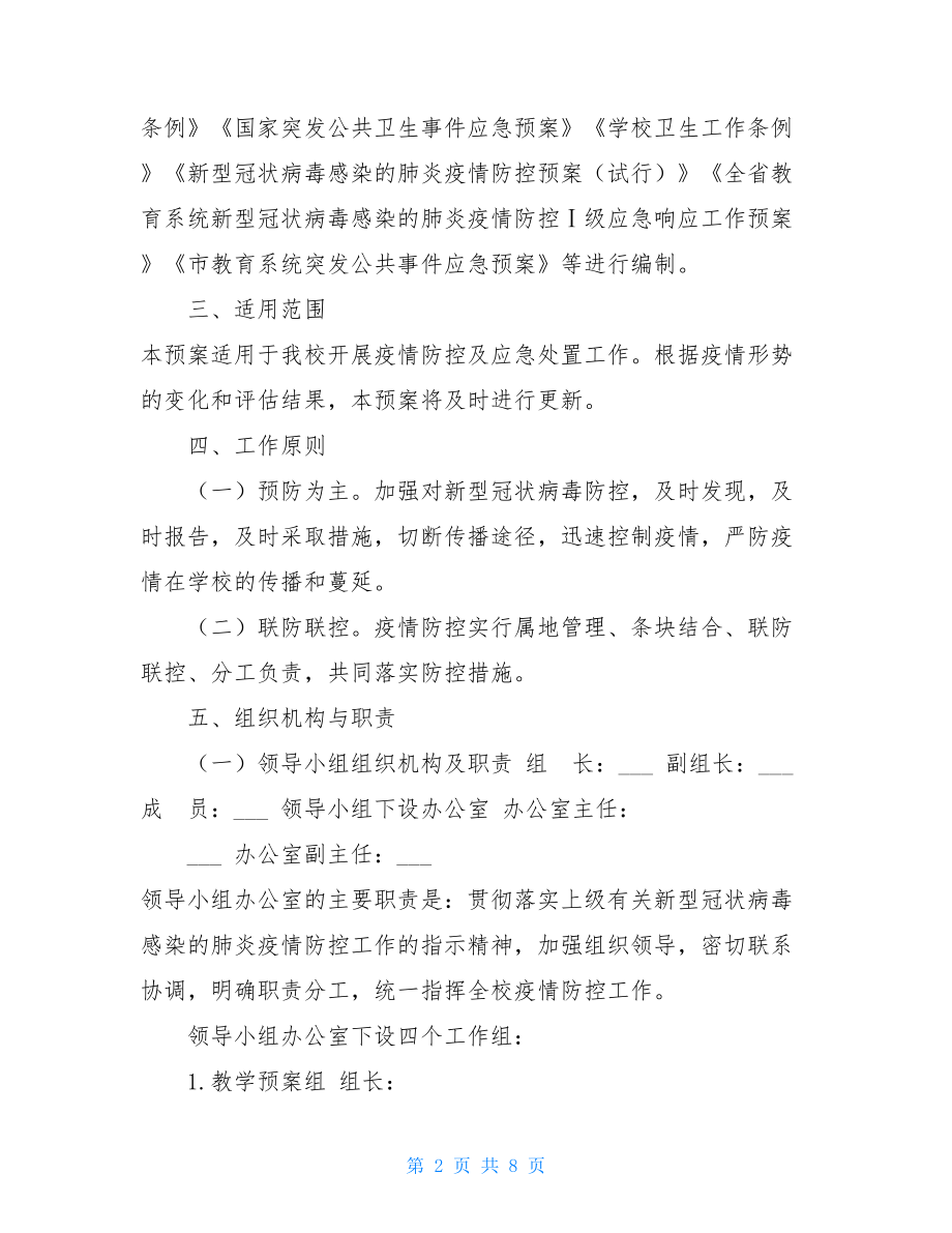 中学 新型冠状病毒感染的肺炎疫情防控Ⅰ级应急响应工作预案_.doc_第2页