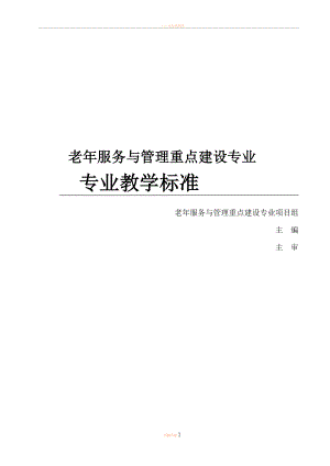 2012级《老年服务与管理专业教学标准》-草稿.doc