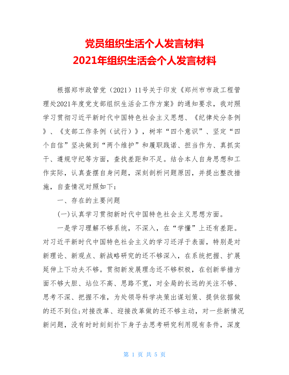 党员组织生活个人发言材料 2021年组织生活会个人发言材料 .doc_第1页