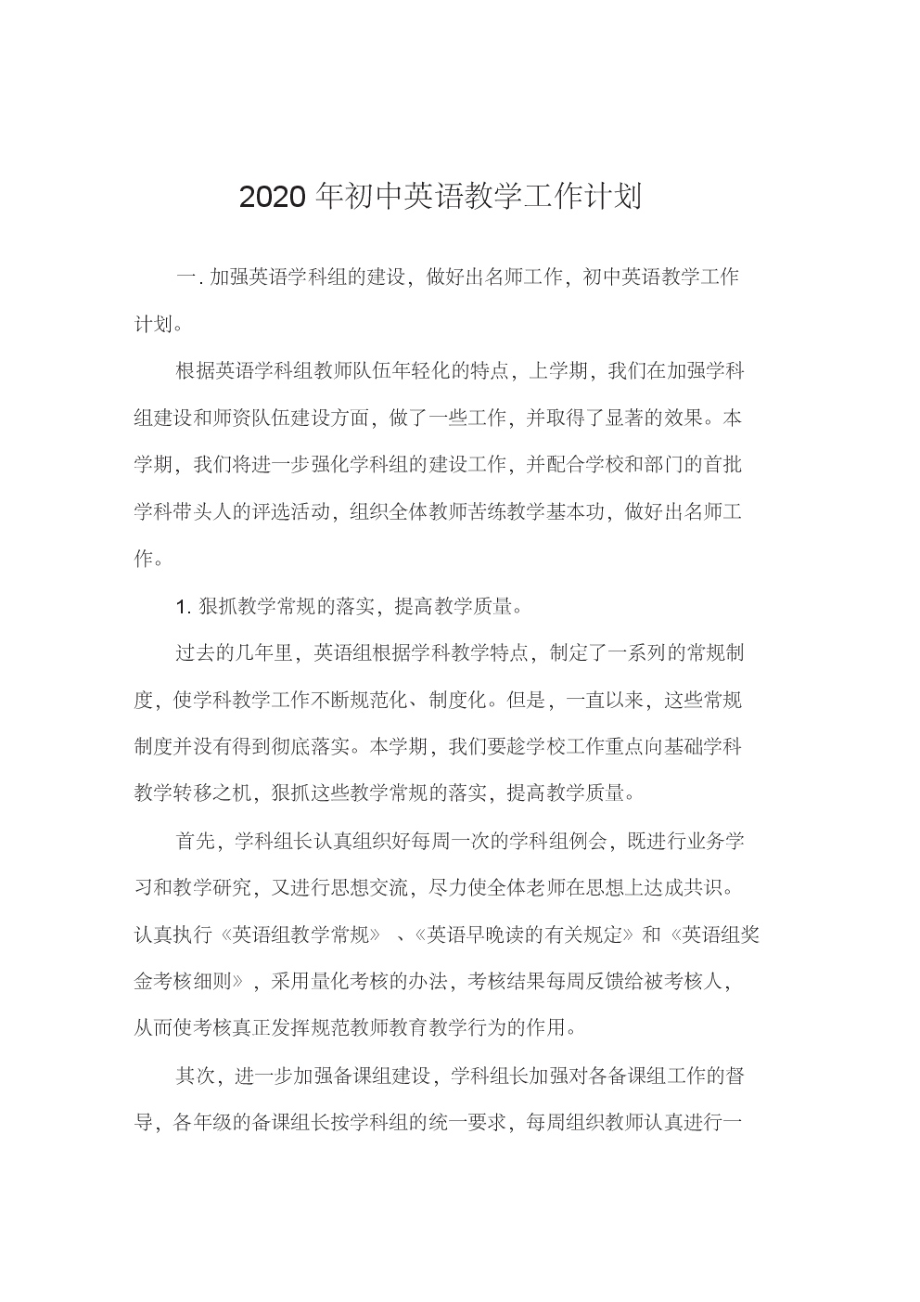 2020年初中英语教学工作计划.pdf_第1页