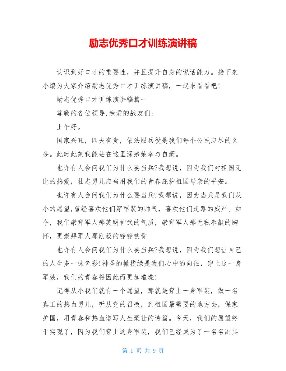 励志优秀口才训练演讲稿.doc_第1页