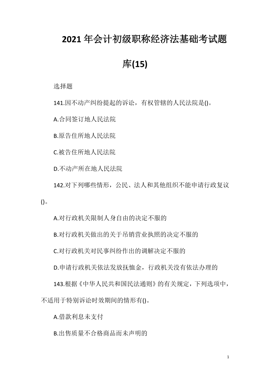 2021年会计初级职称经济法基础考试题库(15).doc_第1页