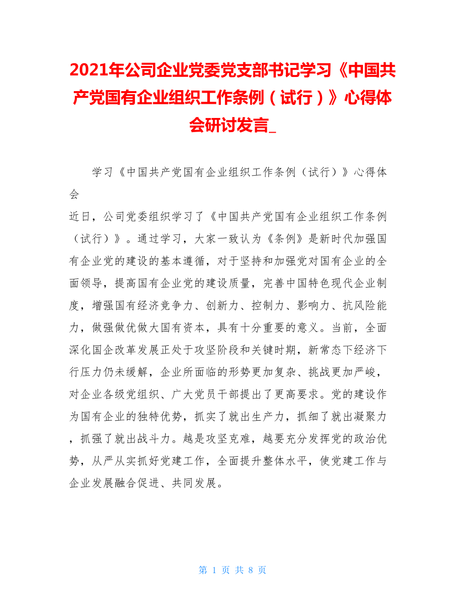 2021年公司企业党委党支部书记学习《中国共产党国有企业组织工作条例（试行）》心得体会研讨发言_.doc_第1页