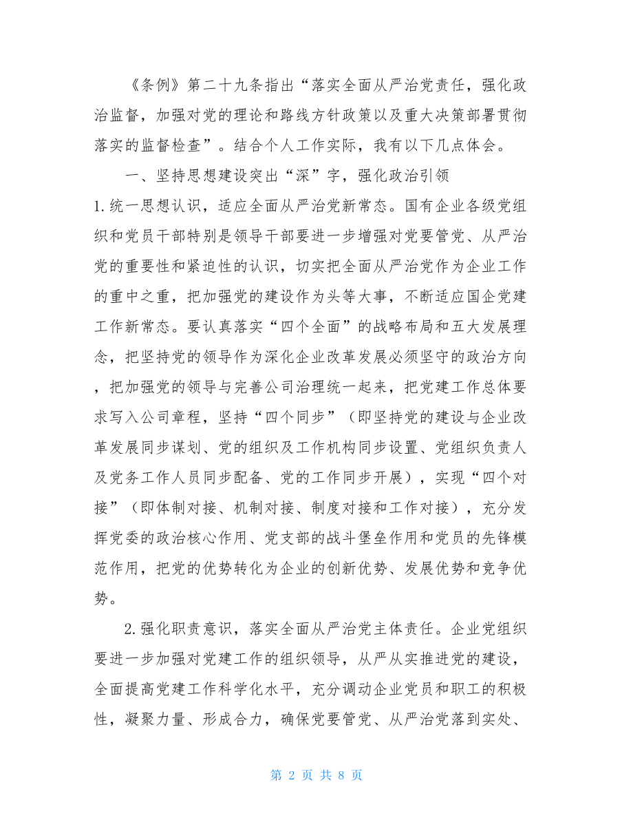 2021年公司企业党委党支部书记学习《中国共产党国有企业组织工作条例（试行）》心得体会研讨发言_.doc_第2页