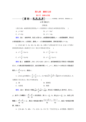 2021届高考数学一轮复习第9章解析几何第8节曲线与方程课时跟踪检测理含解析.doc