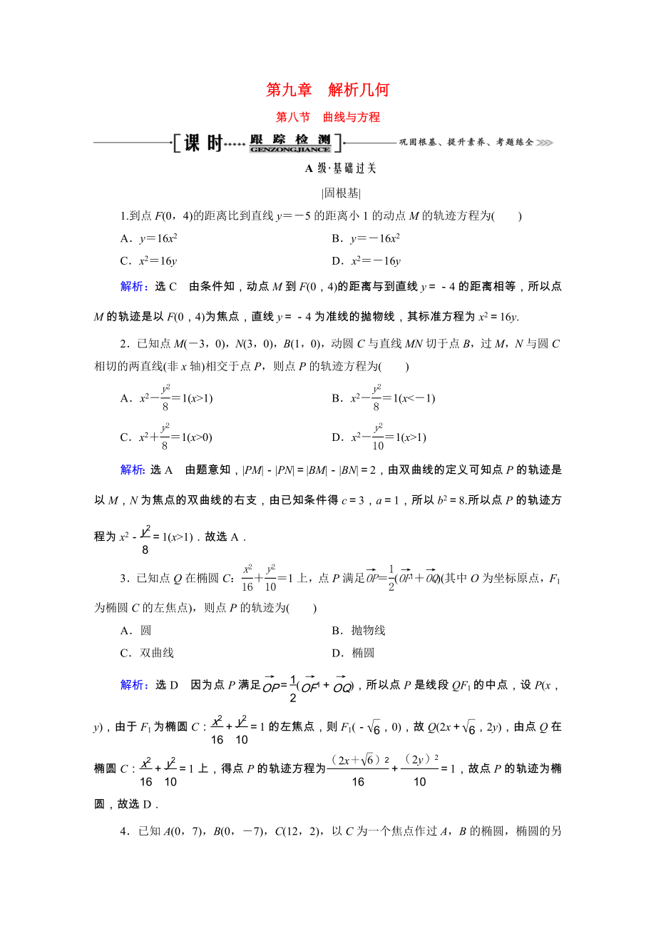 2021届高考数学一轮复习第9章解析几何第8节曲线与方程课时跟踪检测理含解析.doc_第1页