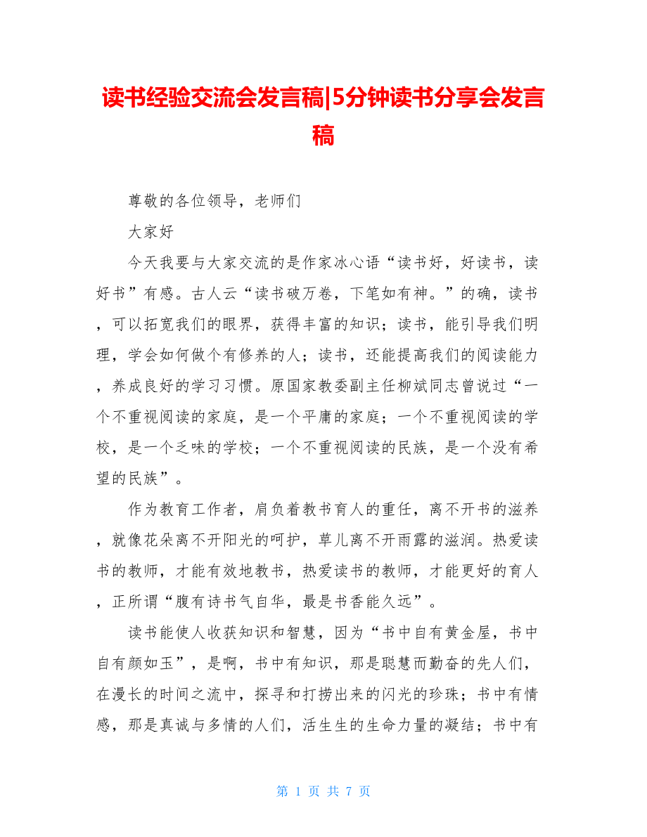 读书经验交流会发言稿-5分钟读书分享会发言稿.doc_第1页