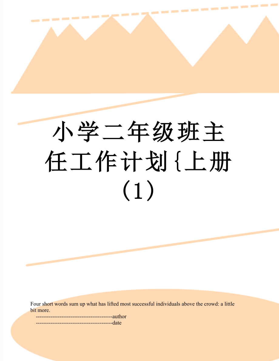 小学二年级班主任工作计划{上册(1).doc_第1页