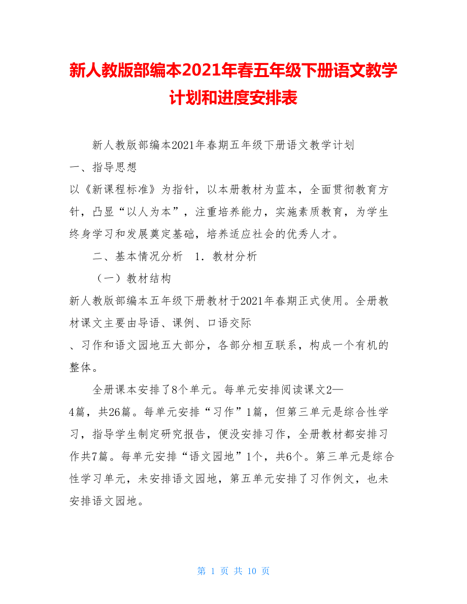 新人教版部编本2021年春五年级下册语文教学计划和进度安排表 .doc_第1页