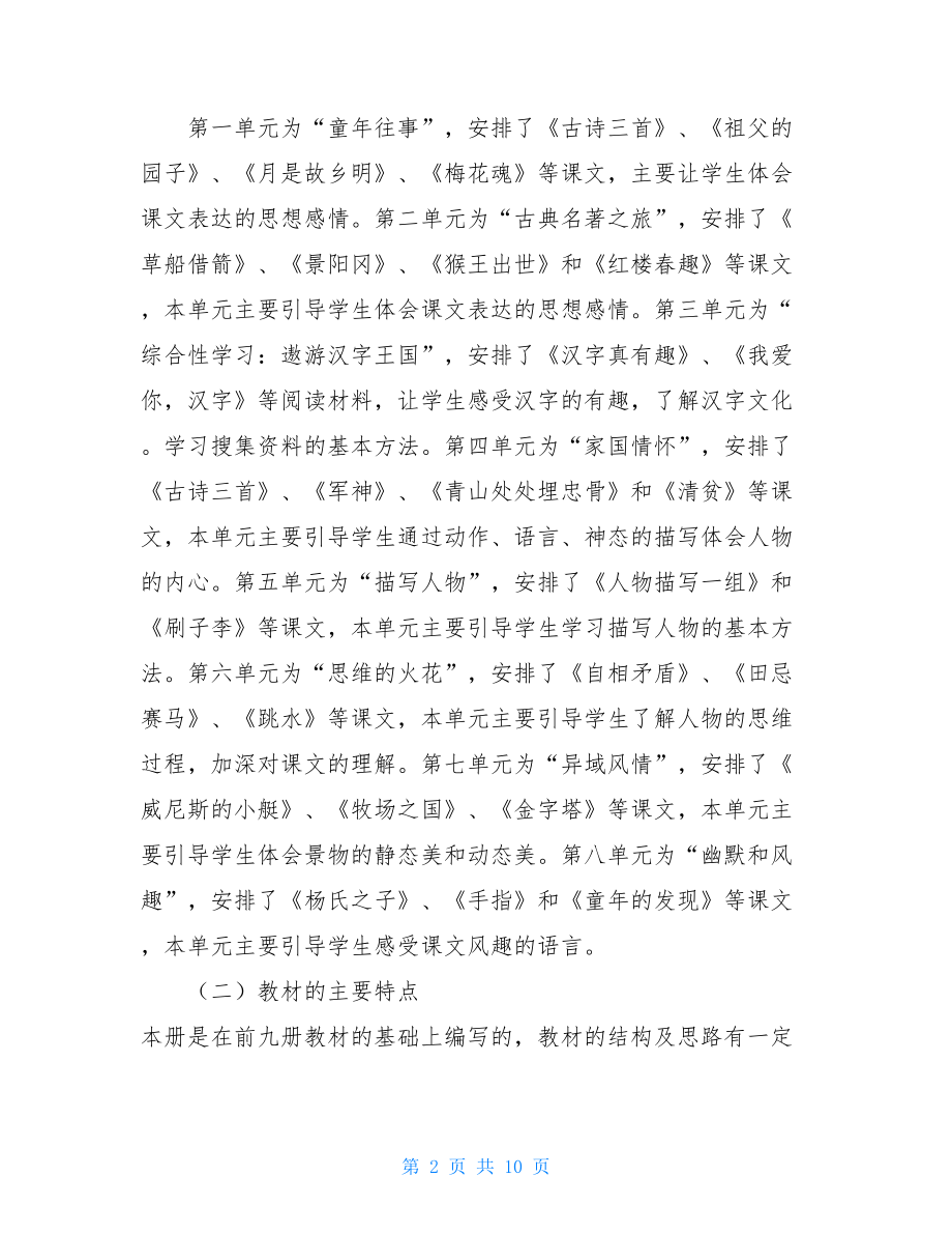 新人教版部编本2021年春五年级下册语文教学计划和进度安排表 .doc_第2页