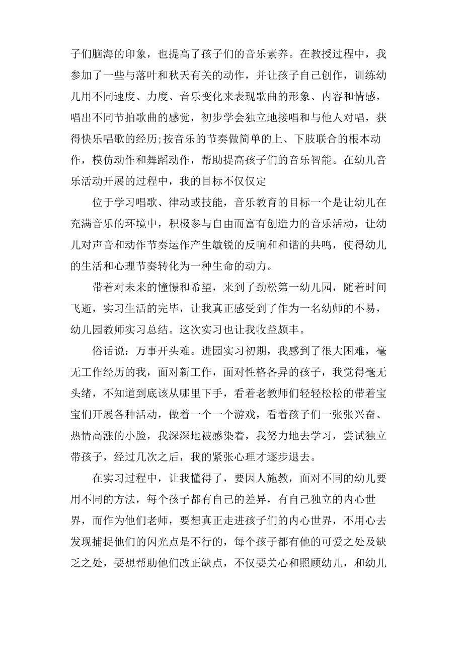 幼儿园教师实习总结汇编七篇.pdf_第2页