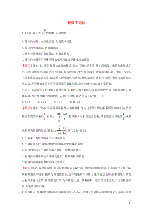 2021_2021学年新教材高中物理第十一章电路及其应用2导体的电阻课堂达标含解析新人教版必修.doc