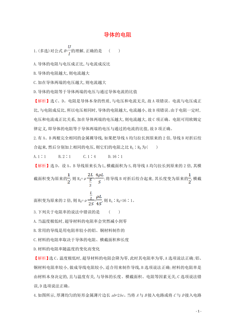 2021_2021学年新教材高中物理第十一章电路及其应用2导体的电阻课堂达标含解析新人教版必修.doc_第1页